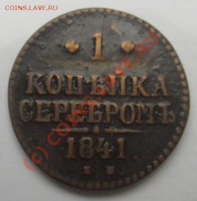 1 Копейка 1841г - Оценка - s6301978.JPG
