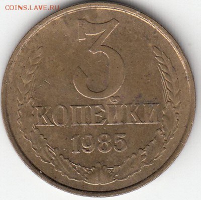 3 копейки 1985 года, частый гурт. до 08.12.15. - IMG_0004_NEW