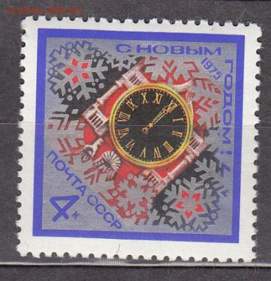 СССР 1974 с Новым Годом - 91