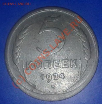 5 копеек 1924. - 140920101784-001