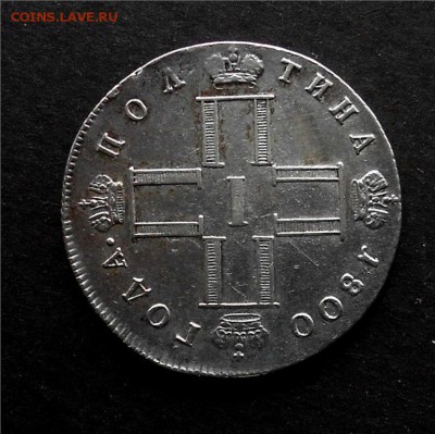 Полтина 1800 - polt-2