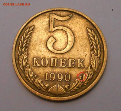 5 копеек 1990 М - DSCN1263[1].JPG