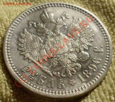 рубль 1896 - SDC13002.JPG