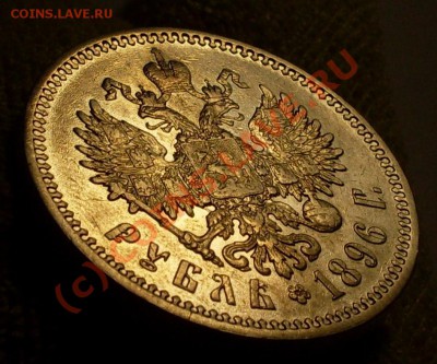 рубль 1896 - SDC13004.JPG