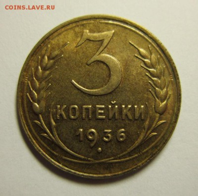 3 копейки 1936 года.Окончание 5,12,2015 22,00 по Москве - IMG_1659.JPG