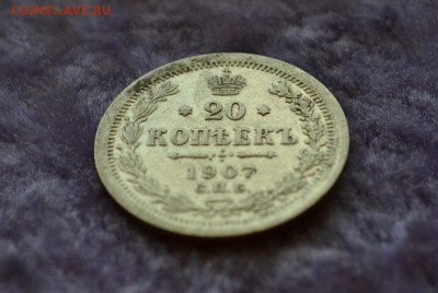 20 копеек 1907 СПБ ЭБ до 08.12.2015 - DSC_0204.JPG