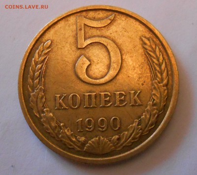 5 копеек 1990 М - DSCN1269