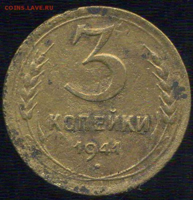 3 копейки 1941г шт. В. до 05.12.2015г 22.00мск - img250