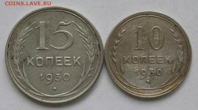 20 коп-1923 и 1930, 10 коп-1930 до 06.12.15 в 23:00 - DSCN8405.JPG