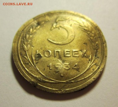 5 копеек 1934 года.Бюджетная 05,12,2015 22,00 по Москве - IMG_1671.JPG