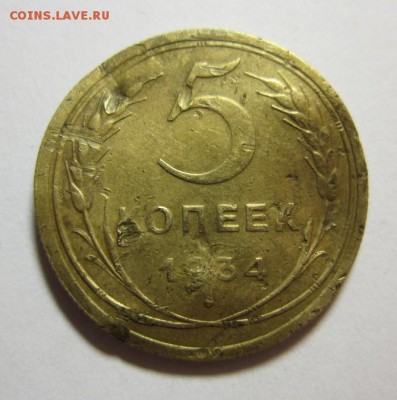 5 копеек 1934 года.Бюджетная 05,12,2015 22,00 по Москве - IMG_1669.JPG