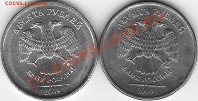 10 рублей 2009 ММД разновидности - 10 рублей 2009 ММД.JPG