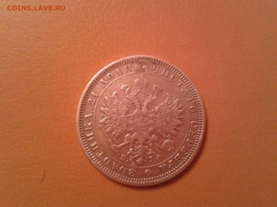 1 рубль 1878 года спб НФ - 2015-12-02 20.54.45