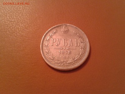 1 рубль 1878 года спб НФ - 2015-12-02 21.04.01