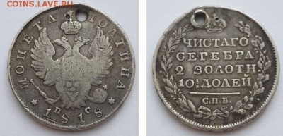 Полтина 1818 СПБ ПС с отверстием. - Полтина 1818 СПБ ПС д  1