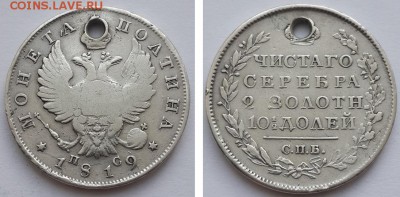 Монета полтина 1819 СПБ ПС с отверстием. - Полтина 1819 СПБ ПС д  1