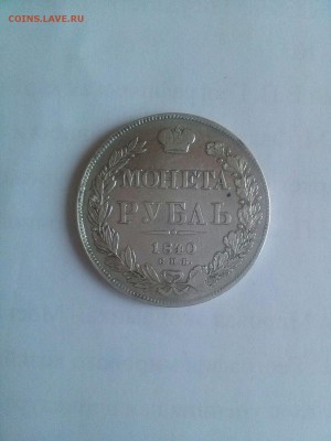 1 рубль 1840 год оценка - cKse8Tbjmug