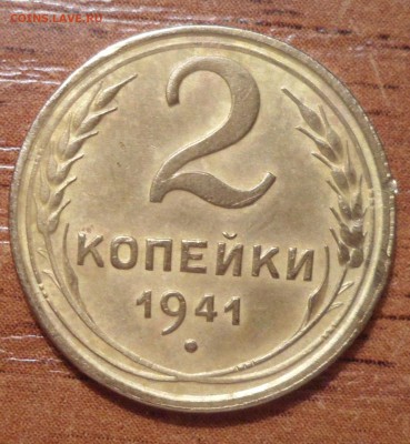2 копейки 1941г.до 06.12.2015г. - 014.JPG