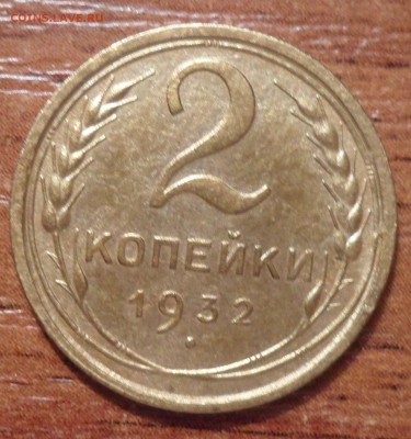 2копейки 1932г. до 06.12.2015г. - 012.JPG
