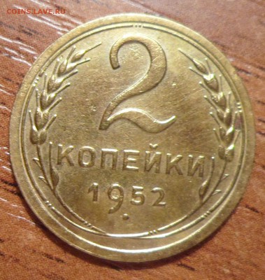 2 копейки 1952г.до 06.12.2015г. - 020.JPG