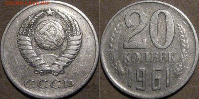 20 копеек 1961 перепутка - 20коп1961(3коп)-1