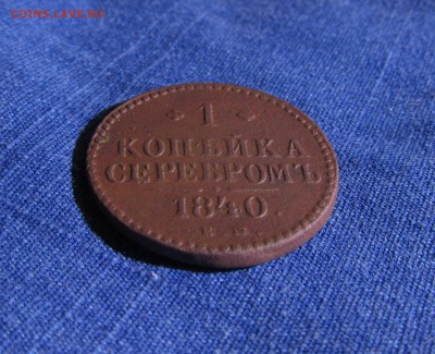 1копейка серебром 1840ем красивая - IMG_0402