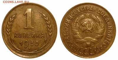 1 коп 1933 до 6.12.2015 в 22-00 МВ - 33sf