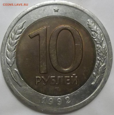 10 рублей 1992 г. ЛМД(биметалл). - 100_3574.JPG