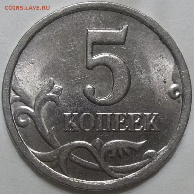 5 копеек 1997 г. шт. 1.4 по Ю.К. из обращения. - 100_3576.JPG