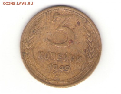 Оцените плиз 3 коп. 1949 - 3 коп 1949 2