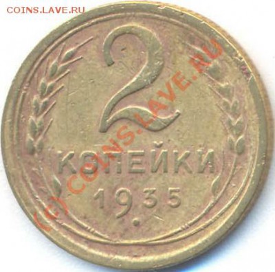 2 копейки 1935с - 2k_1935old.JPG
