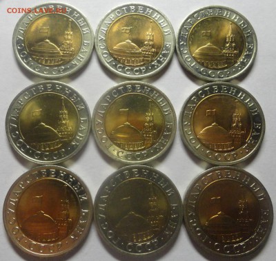 10 рублей 1991 ЛМД - биметалл - мешковые, красивые, 9 штук. - DSC00499.JPG