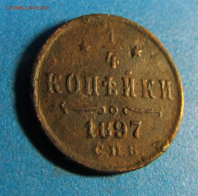 4 копейки 1897, 5 копеек 1872ЕМ на оценку - IMG_0245