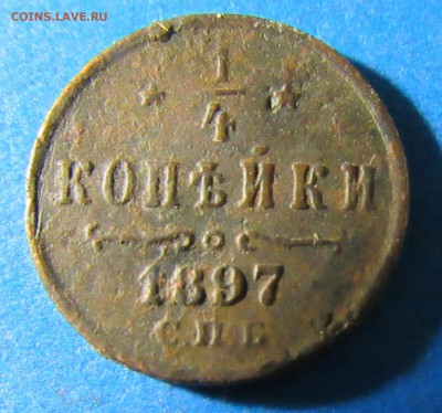 4 копейки 1897, 5 копеек 1872ЕМ на оценку - IMG_0244