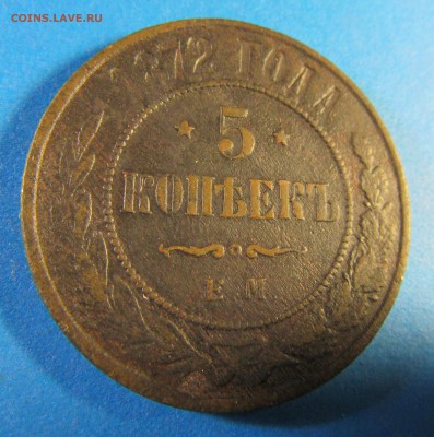 4 копейки 1897, 5 копеек 1872ЕМ на оценку - IMG_0249