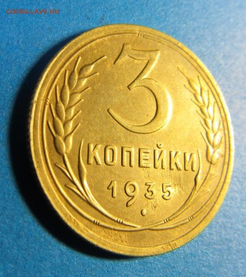 3 копейки 1935НО оценка - IMG_0253