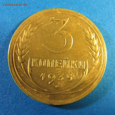 3 копейки 1935НО оценка - IMG_0252