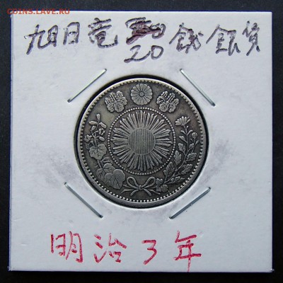 ЯПОНИЯ. 20 сен 1870 СОЛНЦЕ+ДРАКОН с 1 рубля до 07.12 в 22:00 - +PC020003.JPG