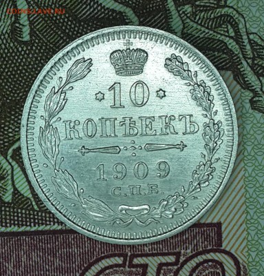 10 копеек 1909 ЭБ UNC 05.12 22:00 - 20151202_212818