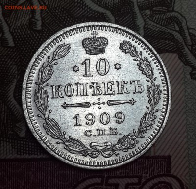 10 копеек 1909 ЭБ UNC 05.12 22:00 - 20151202_212656