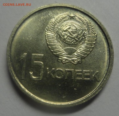 15 копеек юбилейная, отличная. - DSC00513.JPG
