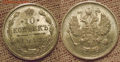 10 копеек 1913 UNC #2 - 10к1913 - 1