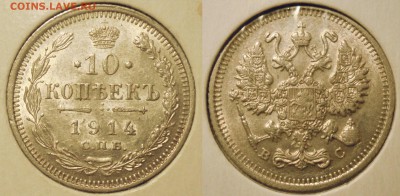 10 копеек 1914 UNC - 10к1914