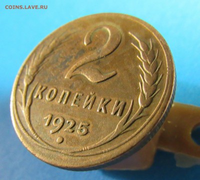 !!!RRR 2 копейки 1925 года RRR!!! Оценка перед продажей. - IMG_0262