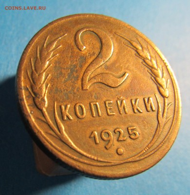 !!!RRR 2 копейки 1925 года RRR!!! Оценка перед продажей. - IMG_0261