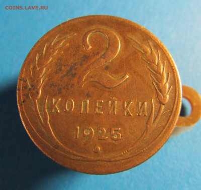 !!!RRR 2 копейки 1925 года RRR!!! Оценка перед продажей. - IMG_0260