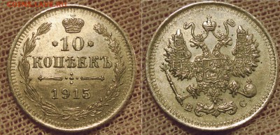 10 копеек 1915 UNC - 10к1915
