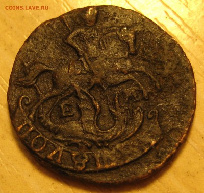 полушка 1790г. Е М - IMG_0004.JPG