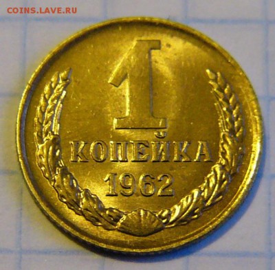 1 копейка 1962 в блеске - P1470786.JPG