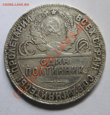 Полтинник 1924 TP Просьба оценить - Полтинник 1924 TP аверс